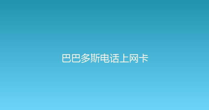 巴巴多斯电话上网卡 