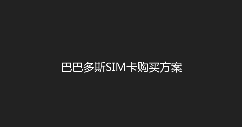 巴巴多斯SIM卡购买方案 