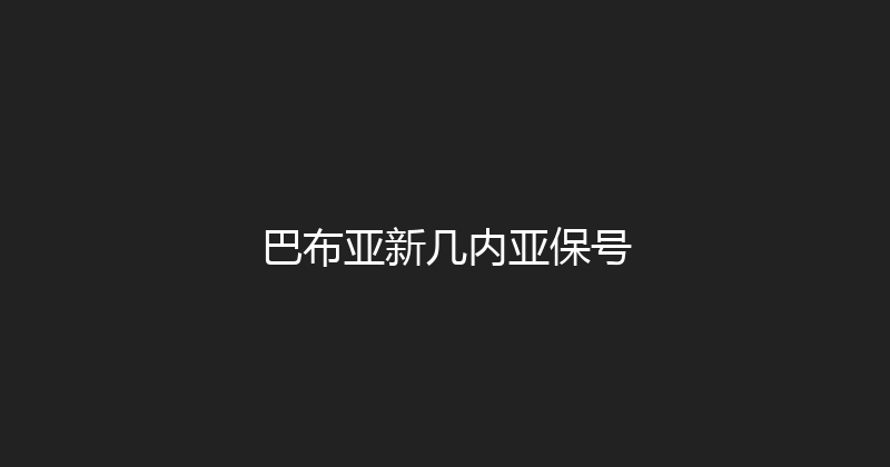 巴布亚新几内亚保号 
