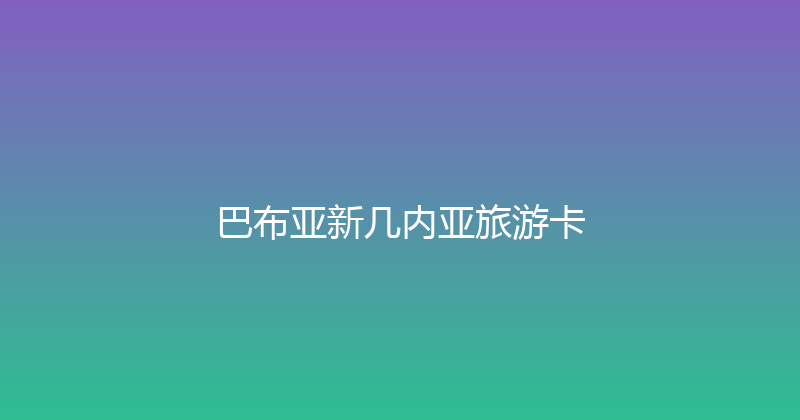 巴布亚新几内亚旅游卡 