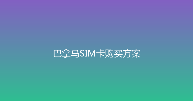 巴拿马SIM卡购买方案 