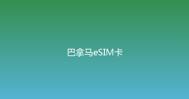 巴拿马eSIM卡 