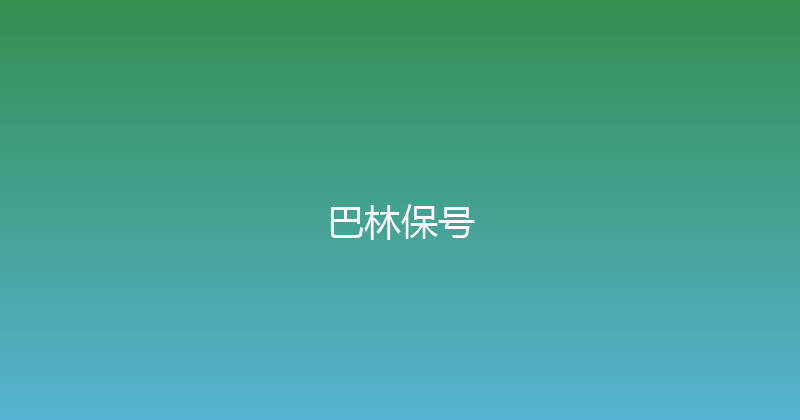 巴林保号 
