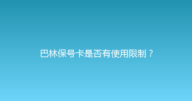 巴林保号卡是否有使用限制？ 