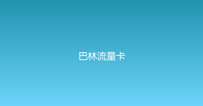巴林流量卡 