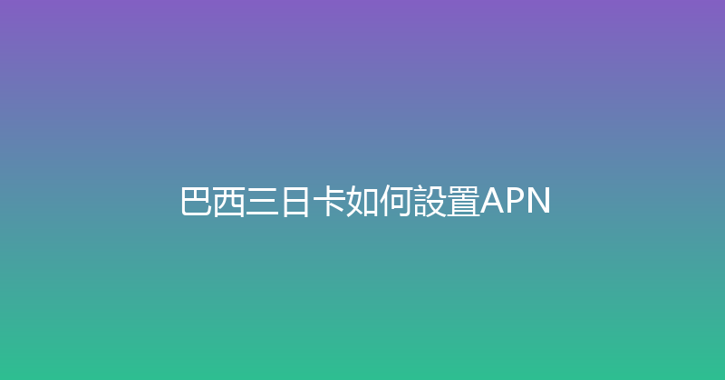 巴西三日卡如何設置APN 