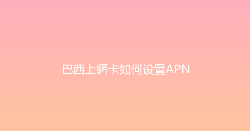 巴西上網卡如何设置APN 
