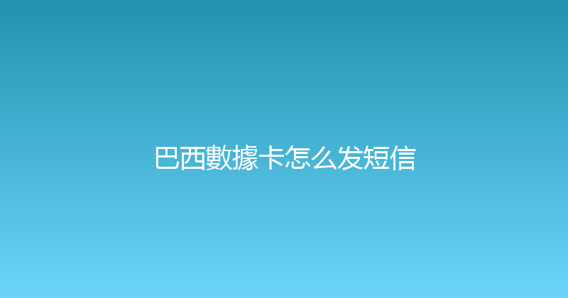 巴西數據卡怎么发短信 