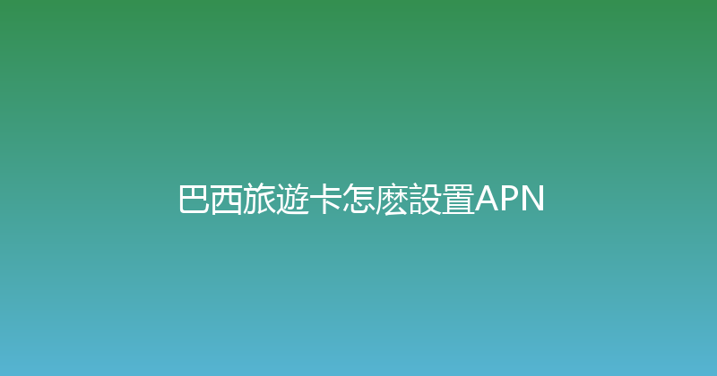 巴西旅遊卡怎麽設置APN 