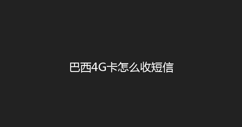 巴西4G卡怎么收短信 