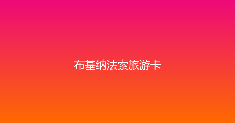 布基纳法索旅游卡 