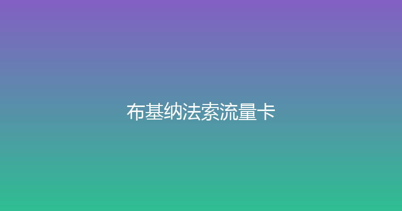 布基纳法索流量卡 