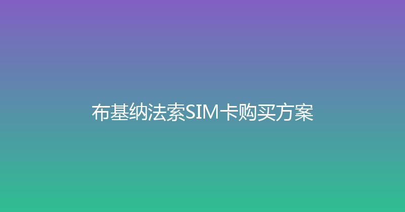 布基纳法索SIM卡购买方案 