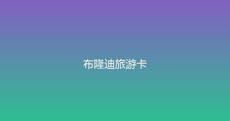 布隆迪旅游卡 