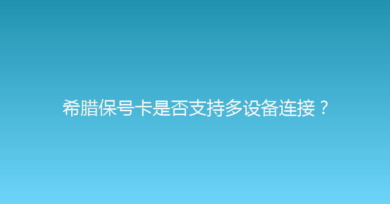 希腊保号卡是否支持多设备连接？ 