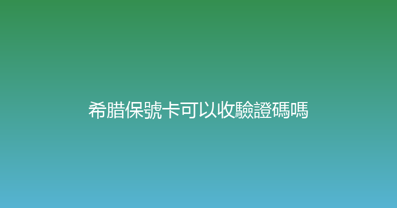 希腊保號卡可以收驗證碼嗎 