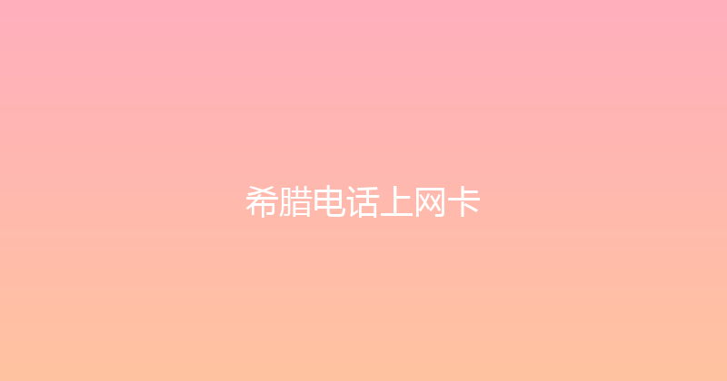 希腊电话上网卡 