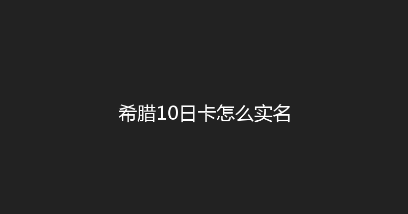 希腊10日卡怎么实名 
