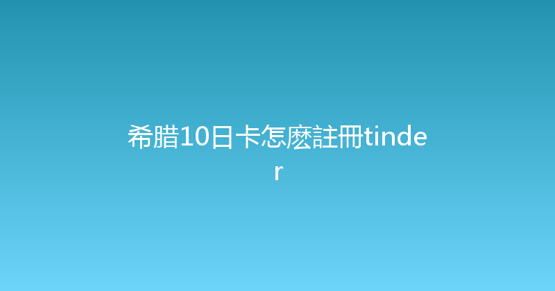 希腊10日卡怎麽註冊tinder 