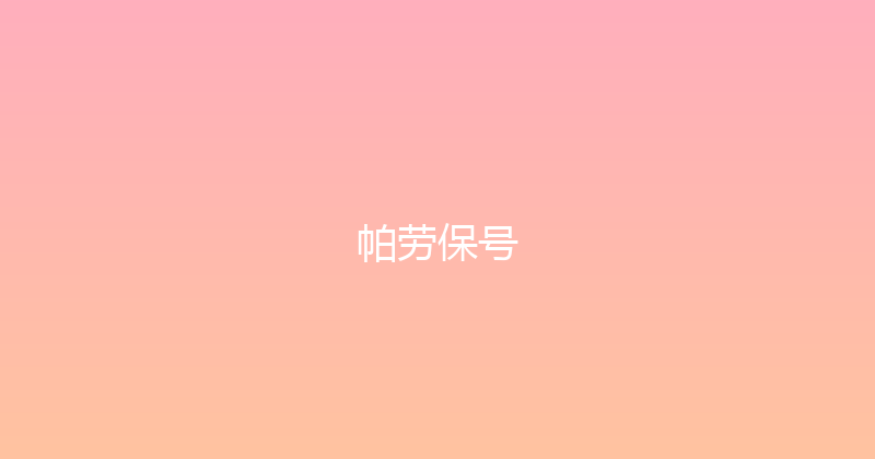 帕劳保号 