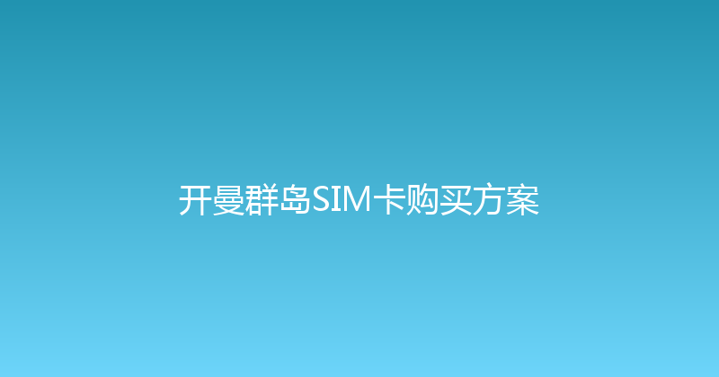 开曼群岛SIM卡购买方案 