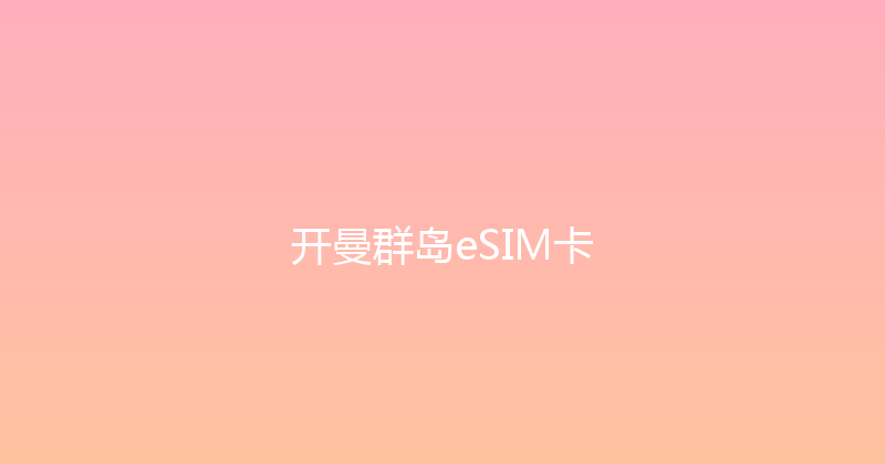 开曼群岛eSIM卡 
