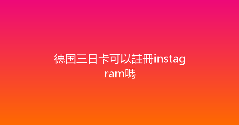 德国三日卡可以註冊instagram嗎 