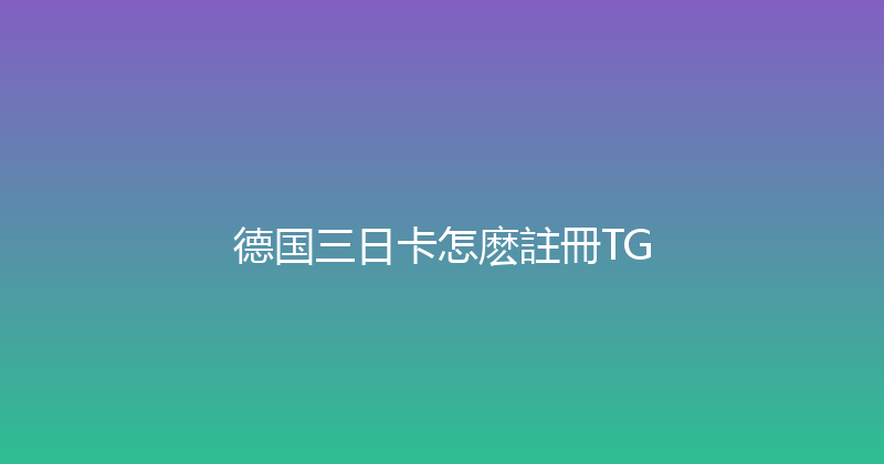 德国三日卡怎麽註冊TG 