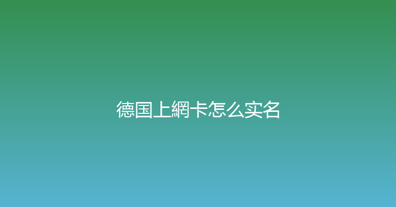 德国上網卡怎么实名 