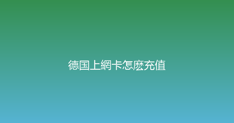德国上網卡怎麽充值 
