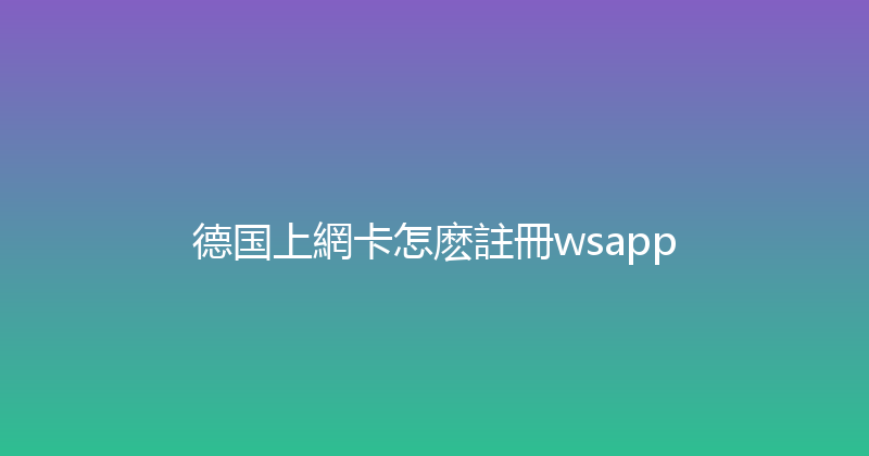 德国上網卡怎麽註冊wsapp 