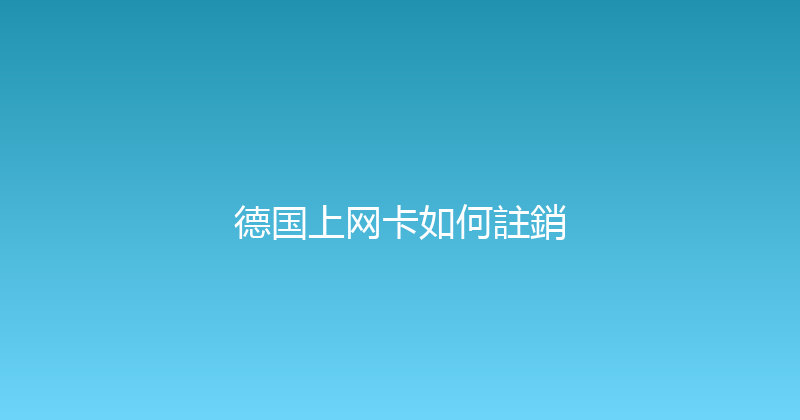 德国上网卡如何註銷 