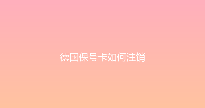 德国保号卡如何注销 
