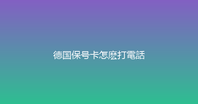 德国保号卡怎麽打電話 