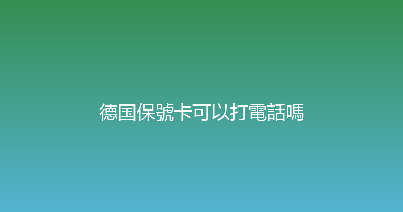 德国保號卡可以打電話嗎 