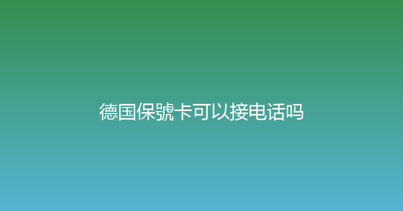 德国保號卡可以接电话吗 