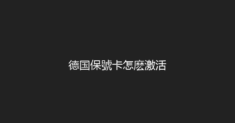 德国保號卡怎麽激活 