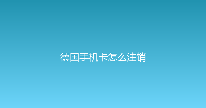 德国手机卡怎么注销 