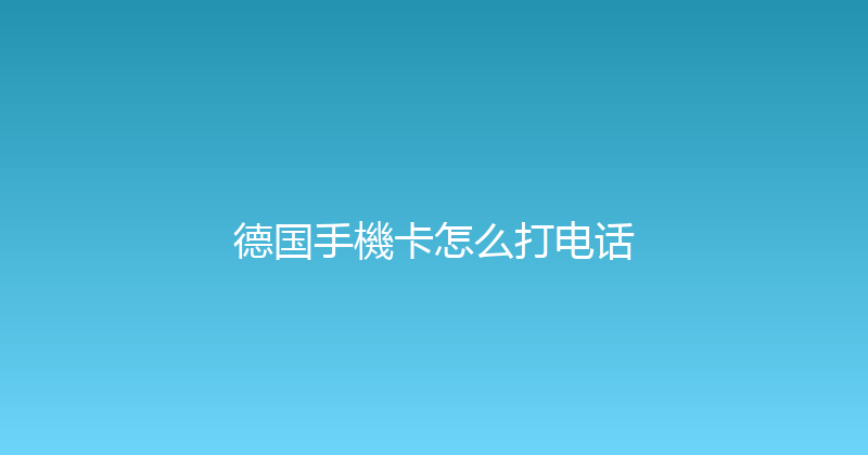德国手機卡怎么打电话 