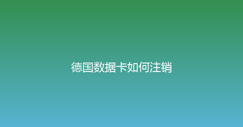 德国数据卡如何注销 