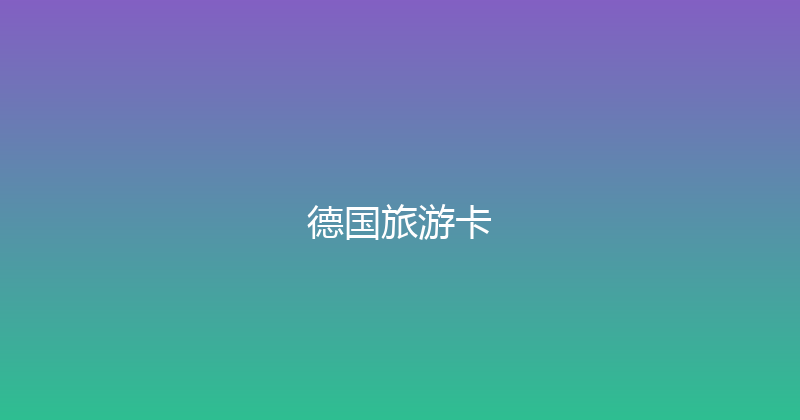 德国旅游卡 