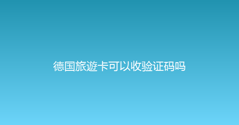 德国旅遊卡可以收验证码吗 