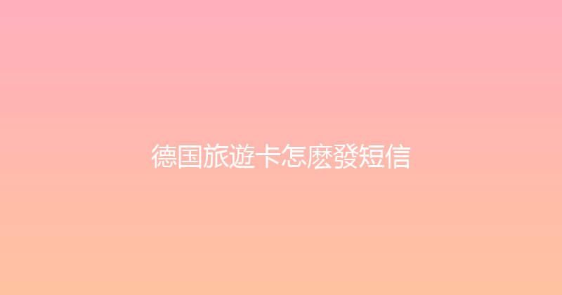德国旅遊卡怎麽發短信 