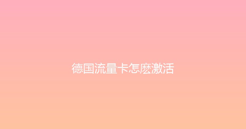 德国流量卡怎麽激活 