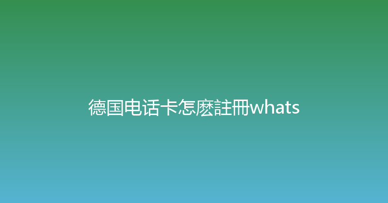 德国电话卡怎麽註冊whats 
