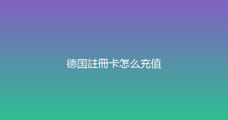 德国註冊卡怎么充值 