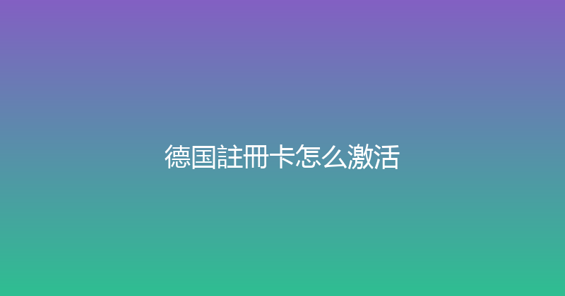 德国註冊卡怎么激活 