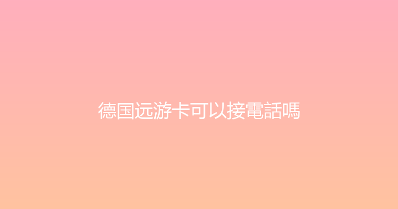 德国远游卡可以接電話嗎 