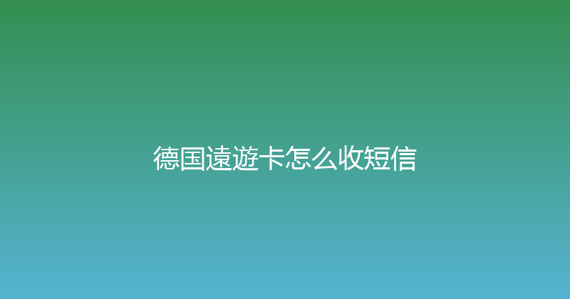 德国遠遊卡怎么收短信 