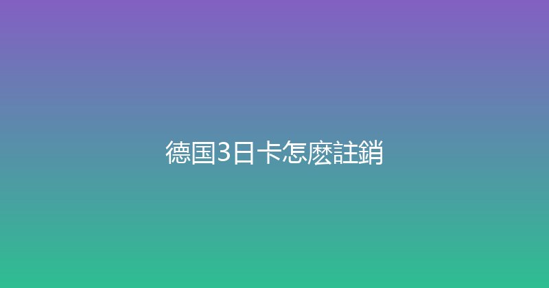 德国3日卡怎麽註銷 
